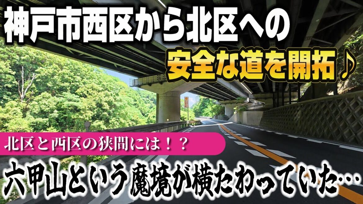 神戸市西区・須磨区から六甲山地という巨大な壁を破って北区へ!安全な道を探りながら走行するものの…【JAPAN DRIVE Foreign subtitles】 神戸市西区・須磨区から六甲山地という巨大な壁を破って北区へ!安全な道を探りながら走行するものの…【JAPAN DRIVE Foreign subtitles】