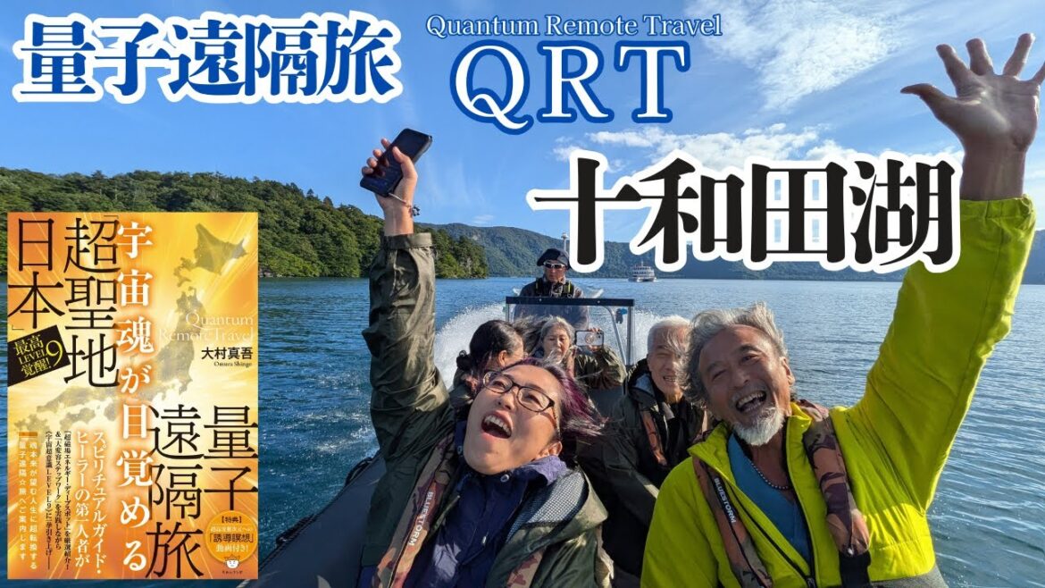 QRT 量子遠隔旅 - 十和田湖　シンクロ加速しんごちゃんネル　登録者数１万人突破記念！