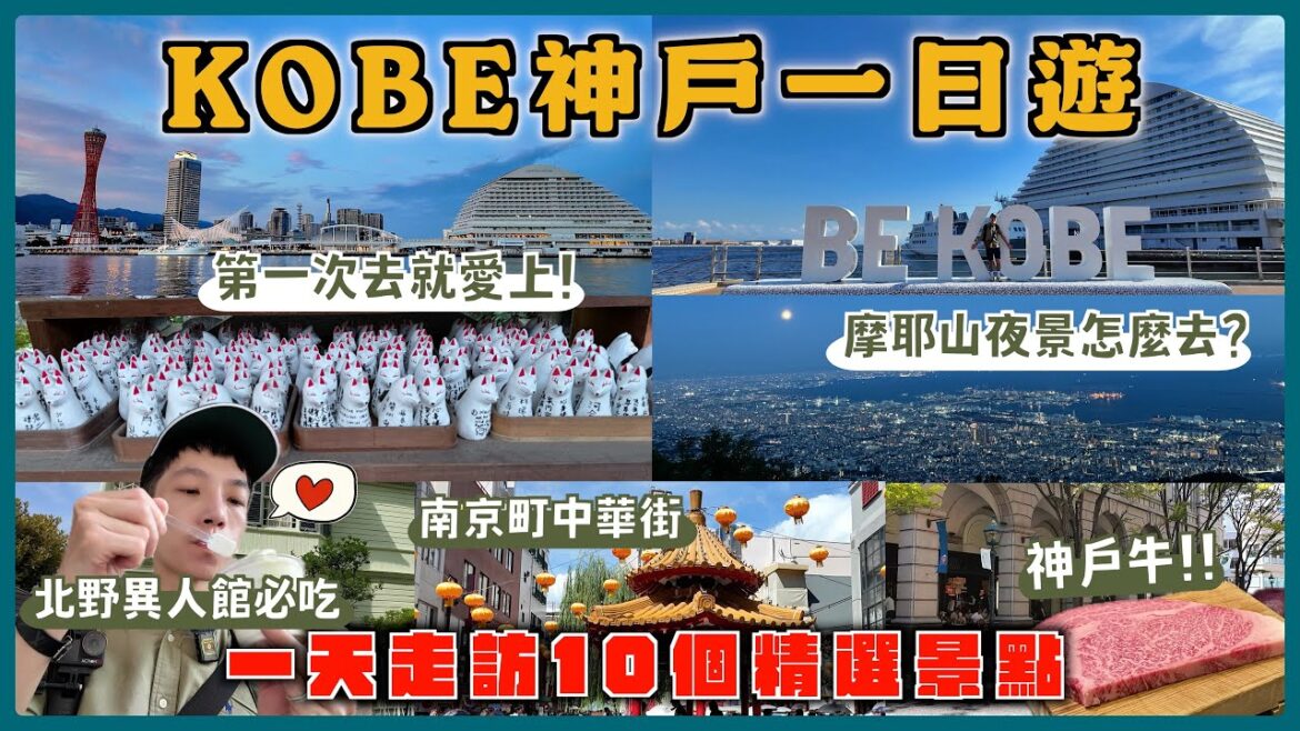 【神戶一日遊】精選15個必訪景點!北野異人館、神戶牛鐵板燒、摩耶山夜景|2025大阪自由行VLOG 【神戶一日遊】精選15個必訪景點!北野異人館、神戶牛鐵板燒、摩耶山夜景|2025大阪自由行VLOG