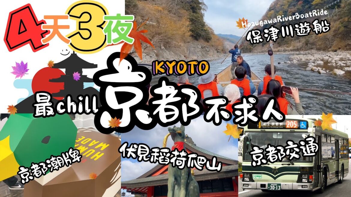 京都4天3夜不求人｜保津川遊船賞楓｜詳細京都交通｜伏見稻荷爬山｜潮牌新風館河原町 #京都 #kyoto #humanmade