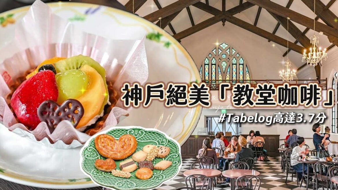 神戶絕美「教堂咖啡」Tabelog高達3.7分　三宮車站步行10分就到｜ETtoday旅遊雲