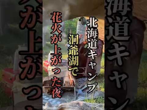 うぉぉぉぉお!!花火ドーン!洞爺湖キャンプ最高すぎた!【お湯ちゃんキャンプ】 #shorts #アウトドア女子 #ソロキャンプ うぉぉぉぉお!!花火ドーン!洞爺湖キャンプ最高すぎた!【お湯ちゃんキャンプ】 #shorts #アウトドア女子 #ソロキャンプ