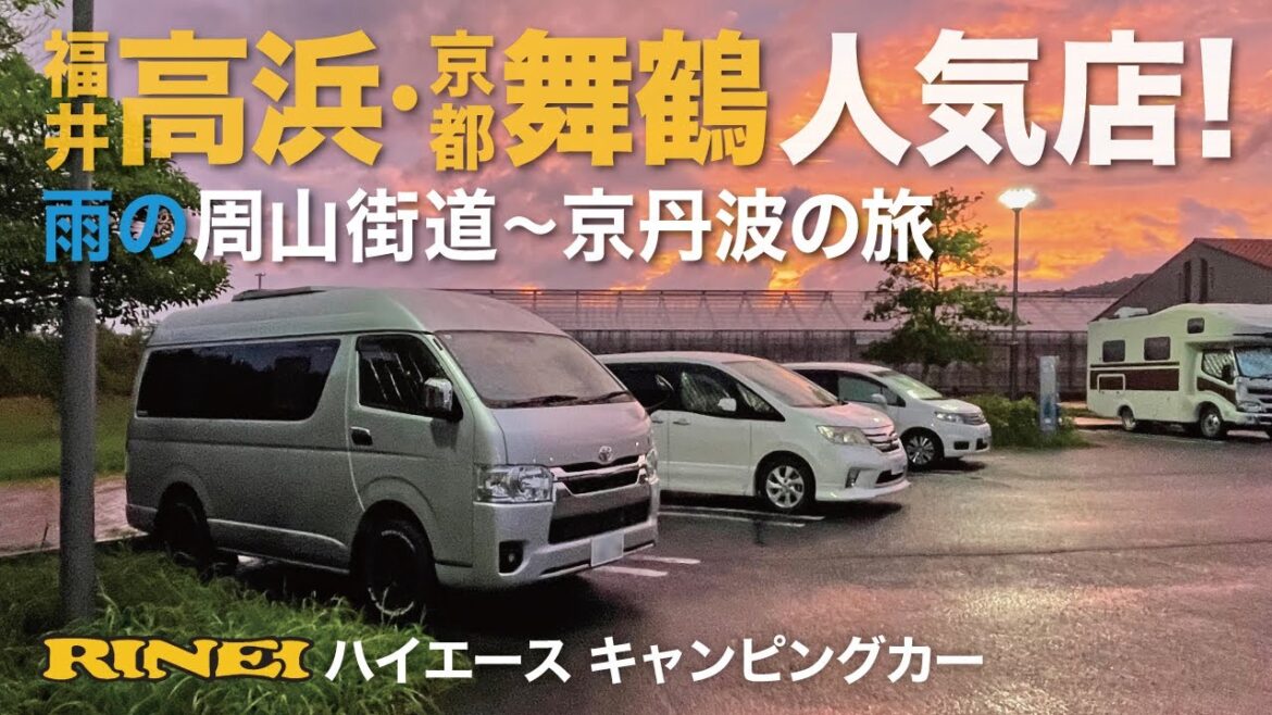 【車中泊】雨の周山街道・福井高浜・舞鶴・京丹波の旅#2 【車中泊】雨の周山街道・福井高浜・舞鶴・京丹波の旅#2
