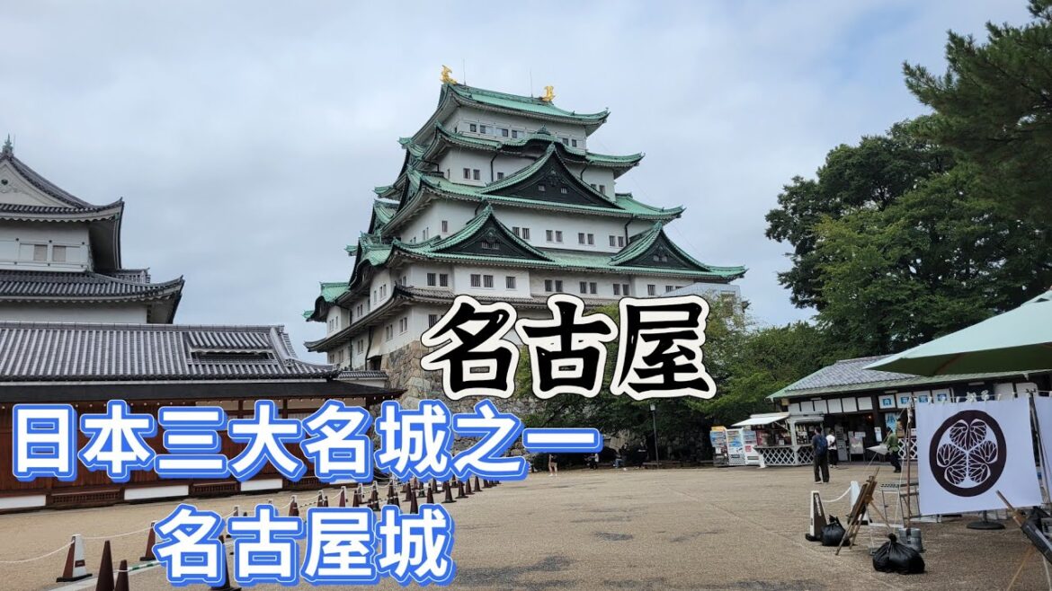 【導日者～日本 名古屋】EP65 日本三大名城之一的名古屋城，近名古屋市區，到達名古屋必遊的景點！