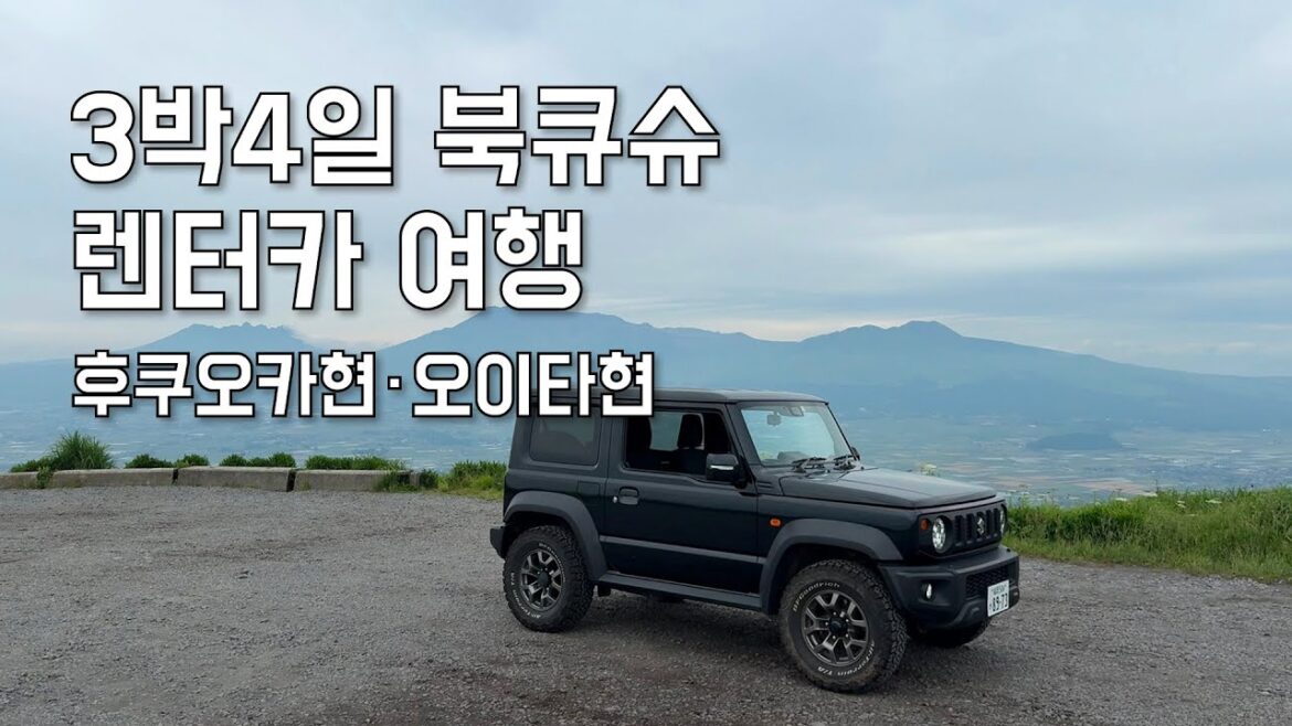 3박4일 SUV로 떠난 북큐슈ㅣ오이타현・후쿠오카현 [풀영상]