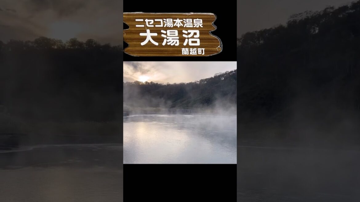 ニセコ湯本温泉 大湯沼 すごい硫化水素ガス！北海道蘭越町