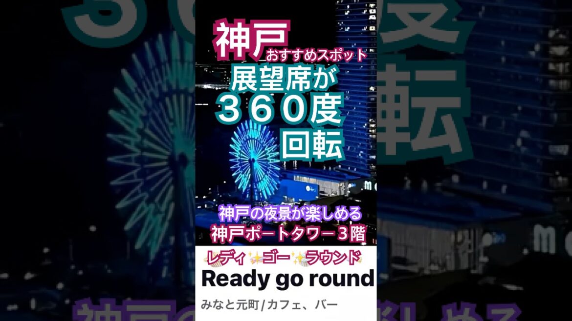 展望席が回転するカフェ＆バー（神戸ポートタワー３階）オープン！　#神戸　#神戸ポートタワー　#夜景　#メリケンパーク  #shorts #apt #blackpink  #ブルーノマーズ
