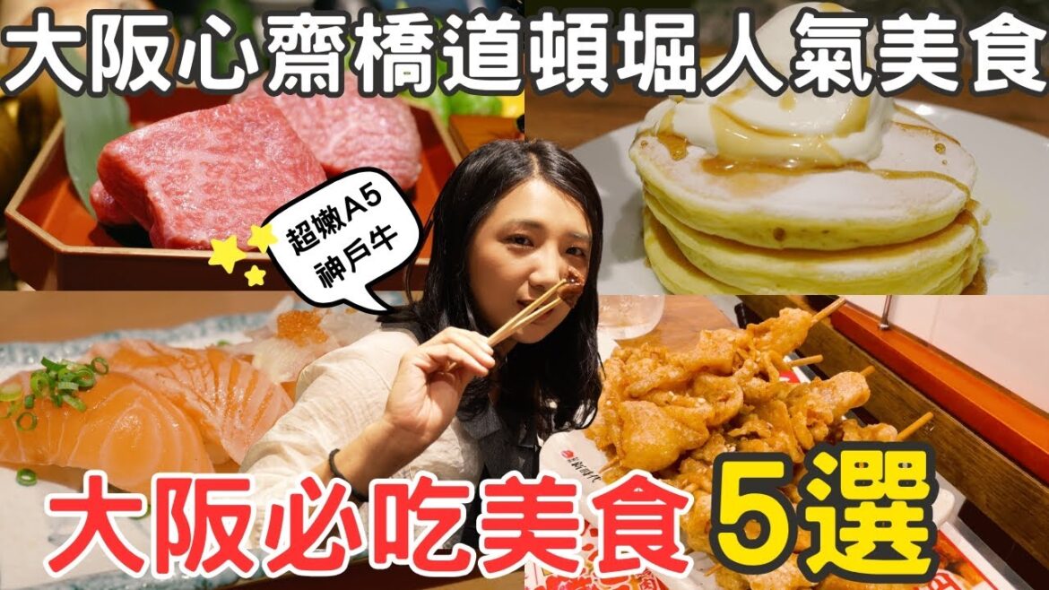大阪心齋橋道頓堀難波必吃美食5選🥩A5神戶牛鐵板燒、排隊名店さしす握壽司🍣新時代居酒屋、Mog舒芙蕾鬆餅、本家大たこ章魚燒、MooKEN排隊名店泡芙｜福岡女孩大阪自由行ep58