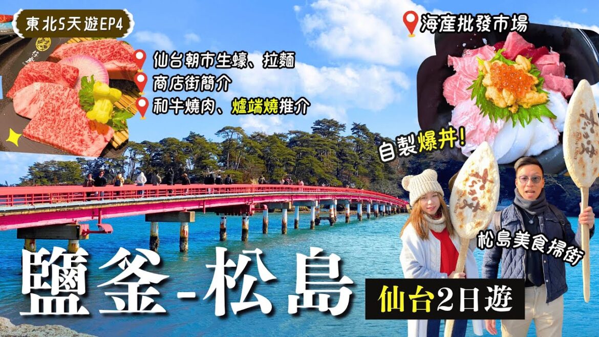 超原始魚市場🫨即切即賣Toro在鹽釜🐟 \吃盡九間美食🤤巨型宮城蠔、魚板、和牛、爐端燒|仙台朝市+4條超長商店街掃街|機場交通【東北冬日雪景遊】EP4|仙台自由行|仙台美食|仙台景點|仙台住宿 超原始魚市場🫨即切即賣Toro在鹽釜🐟 \吃盡九間美食🤤巨型宮城蠔、魚板、和牛、爐端燒|仙台朝市+4條超長商店街掃街|機場交通【東北冬日雪景遊】EP4|仙台自由行|仙台美食|仙台景點|仙台住宿