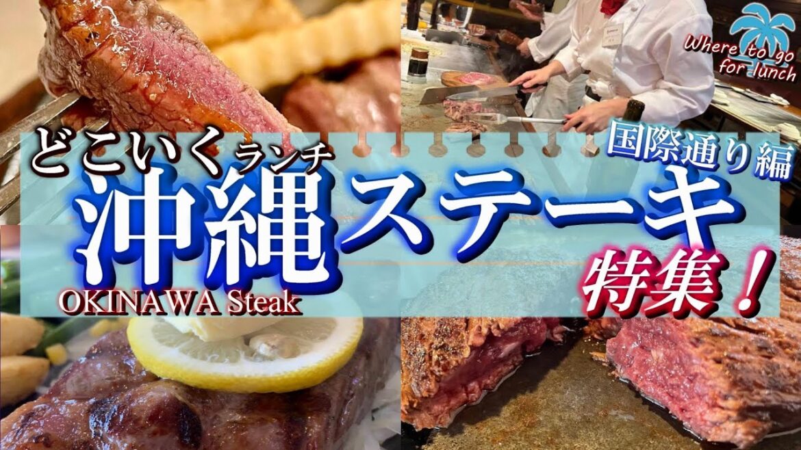 【沖縄・どこいくランチ】国際通り周辺で食べたいランチステーキ9選｜観光時におすすめ！