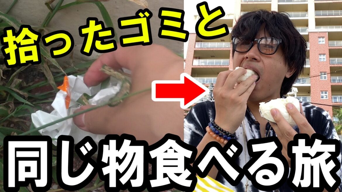 1日中拾ったゴミと同じ物しか食べれない熱海旅行 1日中拾ったゴミと同じ物しか食べれない熱海旅行