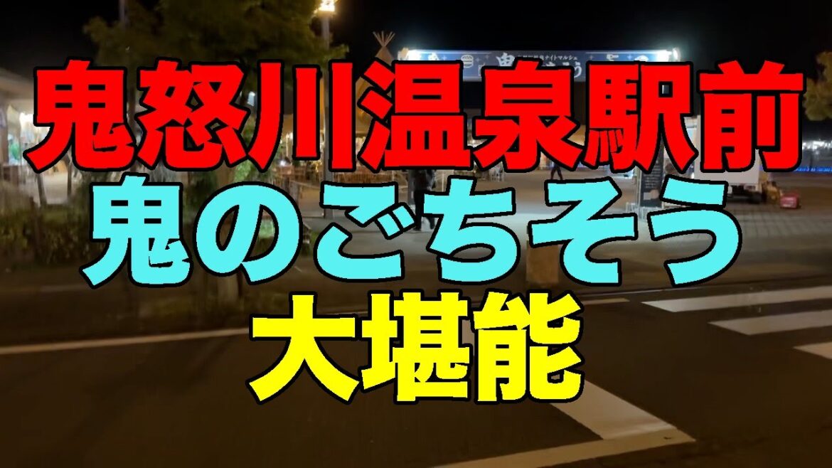 【#1264】大人の休日倶楽部パス2025年度特別設定の旅:4日め・鬼怒川温泉鬼のごちそうでがっつり呑み【平日としてなかなか盛況】【再開催期待】【ホテルニューおおるり昼の貸切天空露天風呂】 【#1264】大人の休日倶楽部パス2025年度特別設定の旅:4日め・鬼怒川温泉鬼のごちそうでがっつり呑み【平日としてなかなか盛況】【再開催期待】【ホテルニューおおるり昼の貸切天空露天風呂】