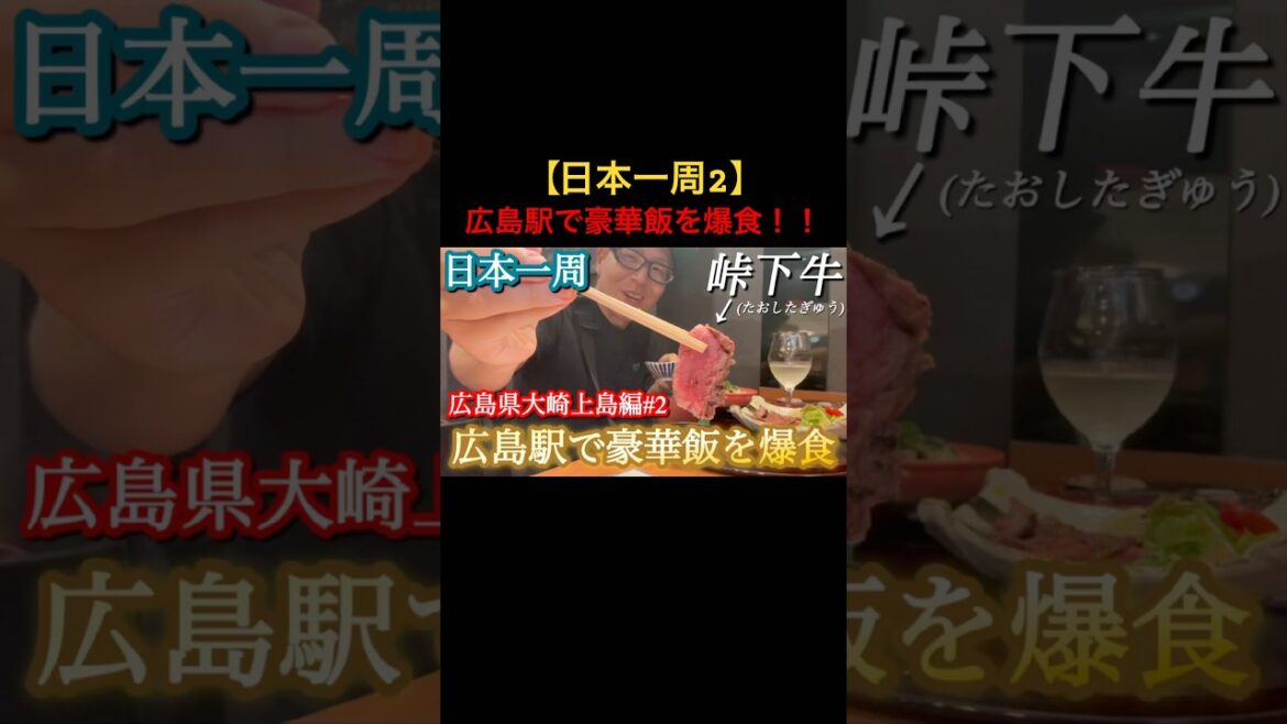 【日本一周2】広島駅で豪華飯を爆食！！#日本一周 #広島 #牛肉