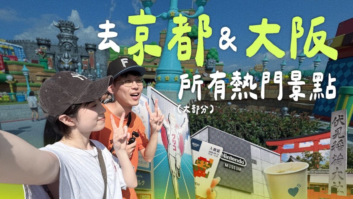 【🇯🇵2025京都大阪】必去景點、必吃美食看這邊!|錦市場、任天堂博物館、環球影城、鴨to蔥、吟釀拉麵、隱藏美食 【🇯🇵2025京都大阪】必去景點、必吃美食看這邊!|錦市場、任天堂博物館、環球影城、鴨to蔥、吟釀拉麵、隱藏美食