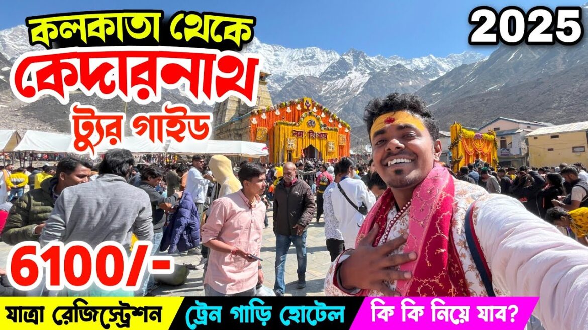 Kolkata to Kedarnath Tour Plan | কম খরচে কেদারনাথ ভ্রমণ গাইড | Kedarnath Yatra 2025 সিজন ও নন সিজেন Kolkata to Kedarnath Tour Plan | কম খরচে কেদারনাথ ভ্রমণ গাইড | Kedarnath Yatra 2025 সিজন ও নন সিজেন