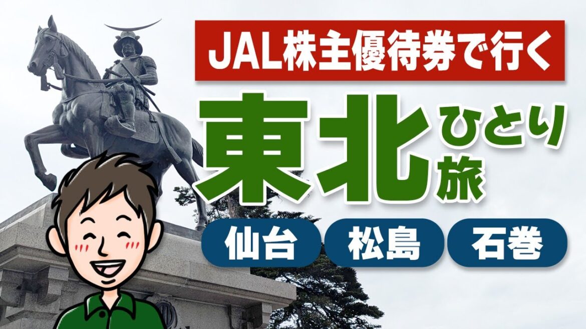 JAL株主優待券で行く!仙台・松島・石巻を巡る東北一人旅 JAL株主優待券で行く!仙台・松島・石巻を巡る東北一人旅