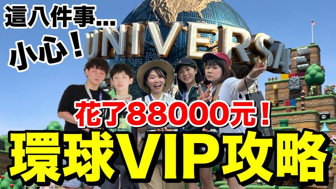 台幣88000!大阪環球影城VIP攻略…免排隊專人陪值得嗎? 台幣88000!大阪環球影城VIP攻略...免排隊專人陪值得嗎?
