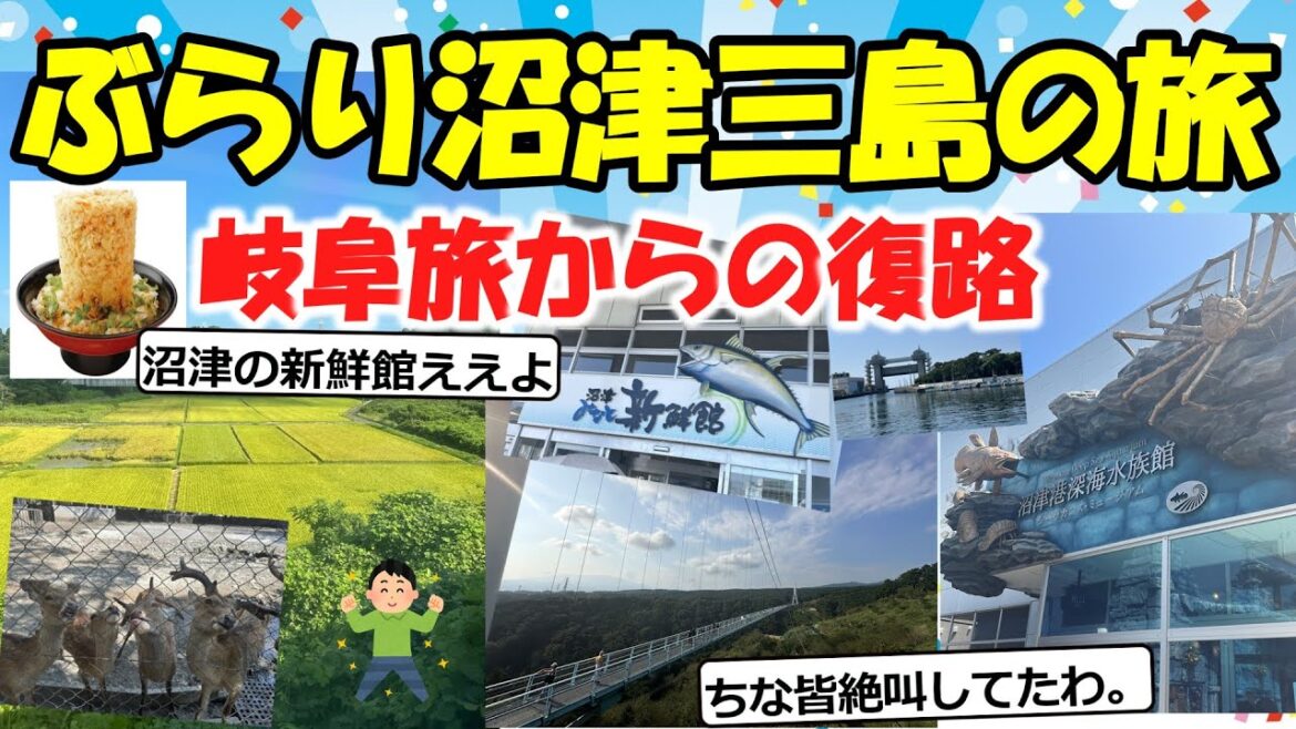 【旅スレ】ぶらり沼津三島の旅【2chゆっくり解説】 【旅スレ】ぶらり沼津三島の旅【2chゆっくり解説】