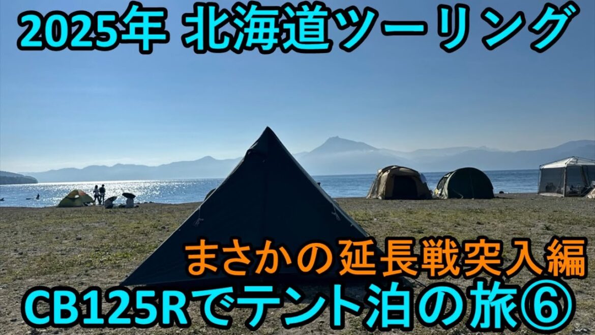 2025年北海道ツーリング CB125Rでテント泊の旅⑥まさかの延長戦突入編 2025年北海道ツーリング CB125Rでテント泊の旅⑥まさかの延長戦突入編