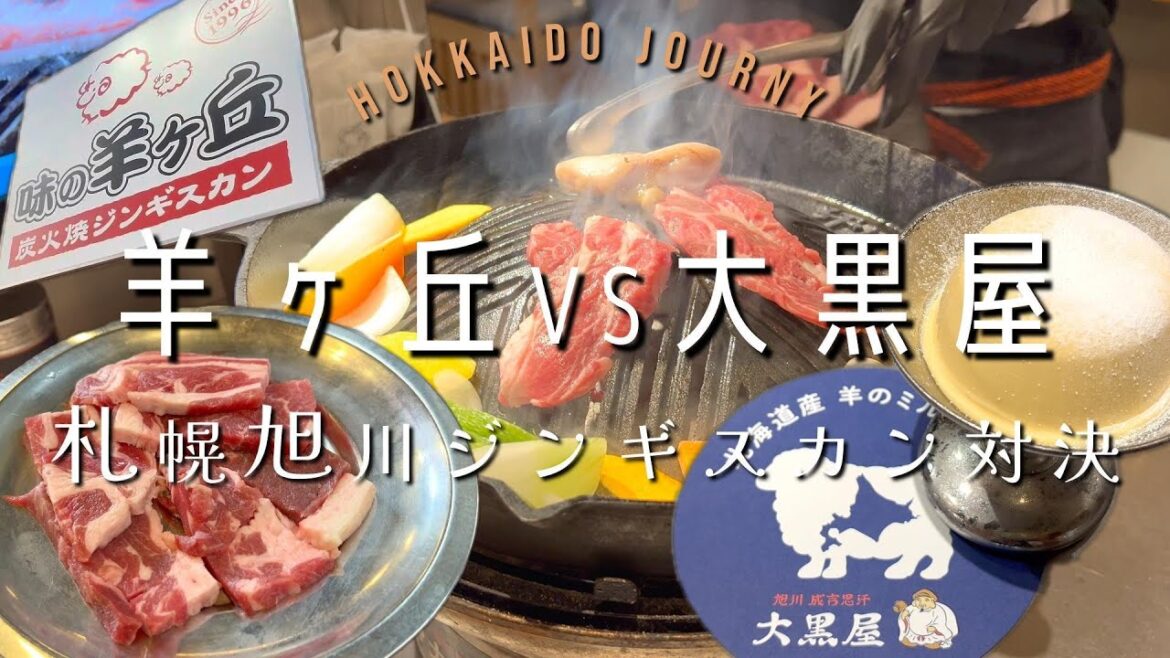 札幌・旭川 ジンギスカン対決【北海道】味の羊ヶ丘 vs 旭川成吉思汗 大黒屋 札幌・旭川 ジンギスカン対決【北海道】味の羊ヶ丘 vs 旭川成吉思汗 大黒屋
