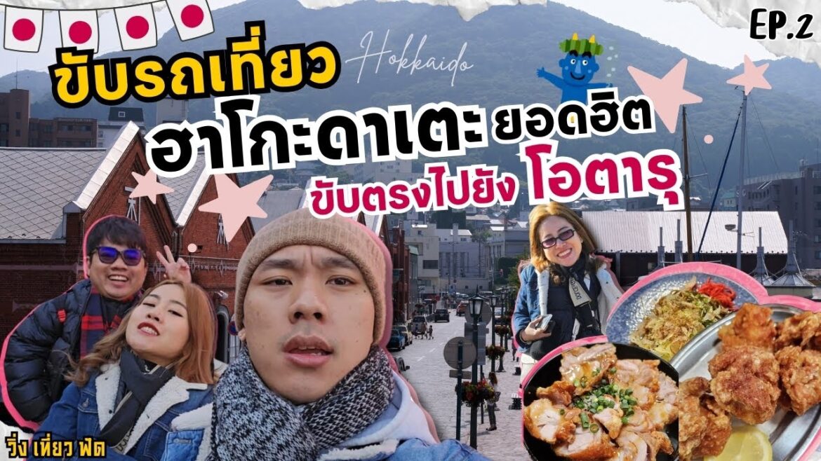 วิ่ง เที่ยว ฟัด: ตะลุยฮาโกดาเตะครบทุกจุดฮิต ก่อนขับตรงสู่โอตารุ ฮอกไกโด 2025 | HOKKAIDO EP.2