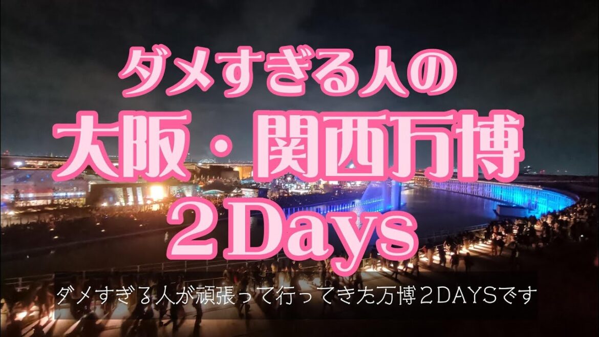 【大阪・関西万博】ダメすぎる人が万博に行ったらこうなりました。2025.8.15.～8.16　#空飛ぶクルマ #大阪万博2025