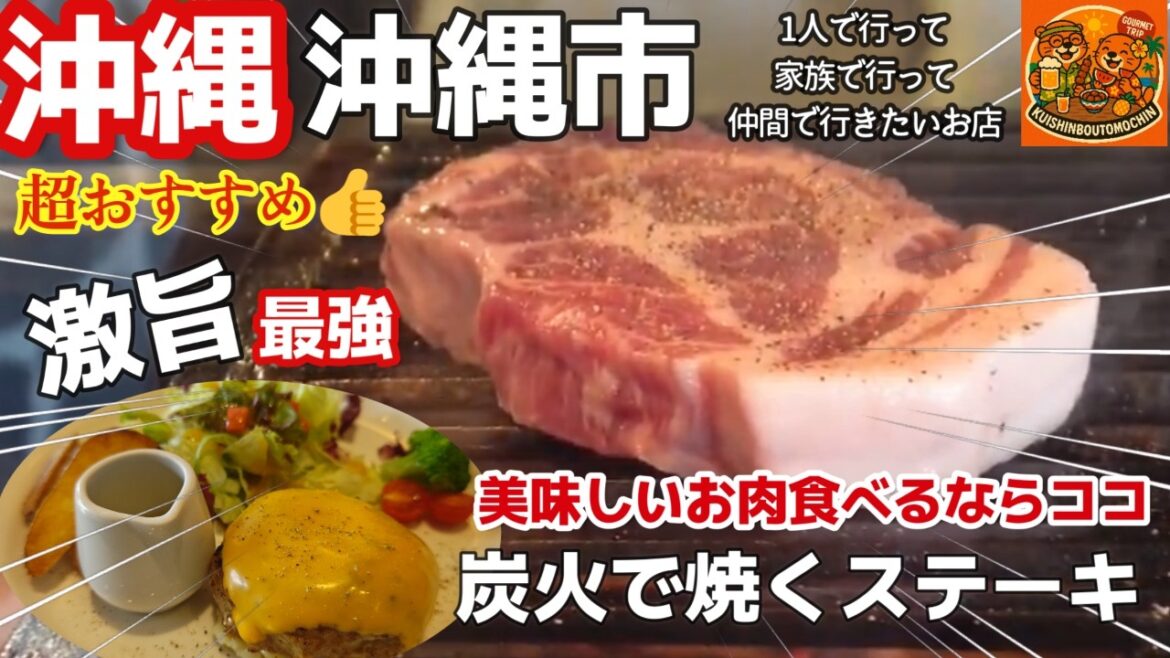 沖縄旅 ステーキ🥩沖縄市にあった!沖縄でステーキを食べるならココ!今おすすめのお店!GROLL JOCKEY(グリルジョッキー)3泊4日沖縄旅vlog夫婦2人旅 沖縄旅 ステーキ🥩沖縄市にあった!沖縄でステーキを食べるならココ!今おすすめのお店!GROLL JOCKEY(グリルジョッキー)3泊4日沖縄旅vlog夫婦2人旅