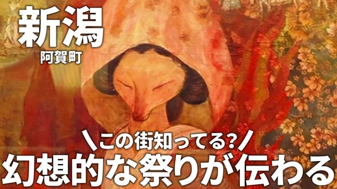 【新潟】ココは行くべき!!幻想と伝統が息づく津川町狐の嫁入り屋敷 【新潟】ココは行くべき!!幻想と伝統が息づく津川町狐の嫁入り屋敷