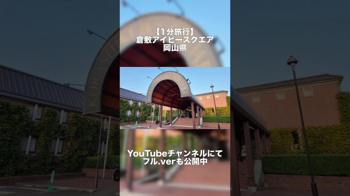 【Shorts】倉敷アイビースクエア/岡山県