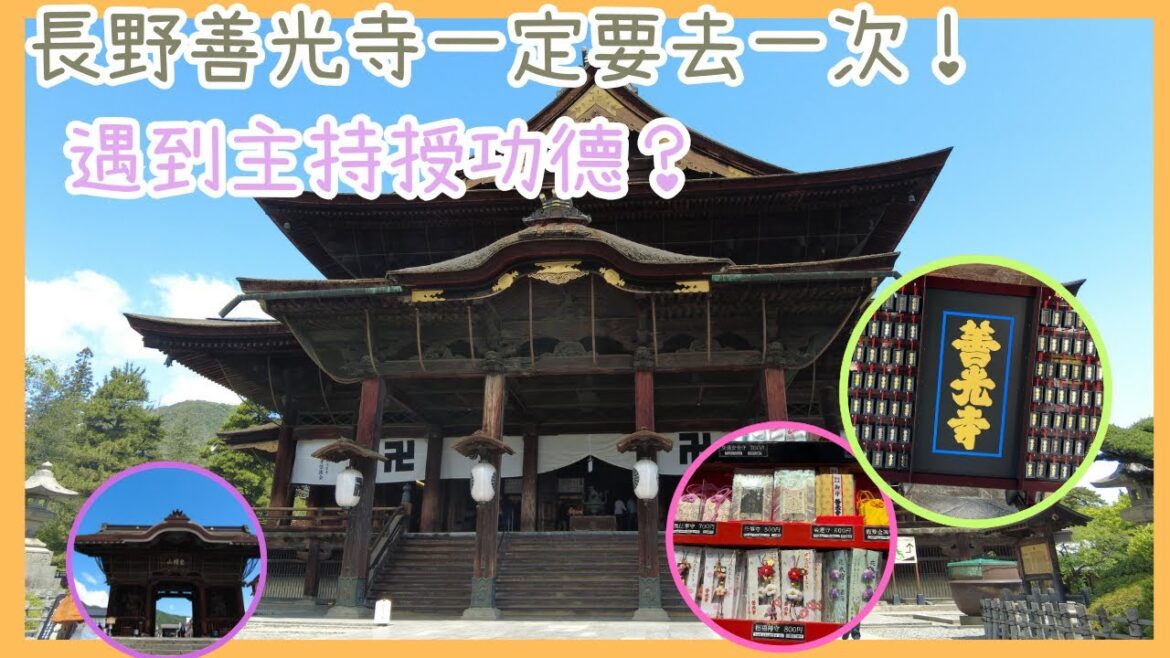 日本旅行|長野|善光寺|國寶級|一生必參拜一次 |仲見世通|Nagano|Japan Travel|Zenkoji Walking video #長野  #日本旅行 日本旅行|長野|善光寺|國寶級|一生必參拜一次 |仲見世通|Nagano|Japan Travel|Zenkoji Walking video #長野  #日本旅行