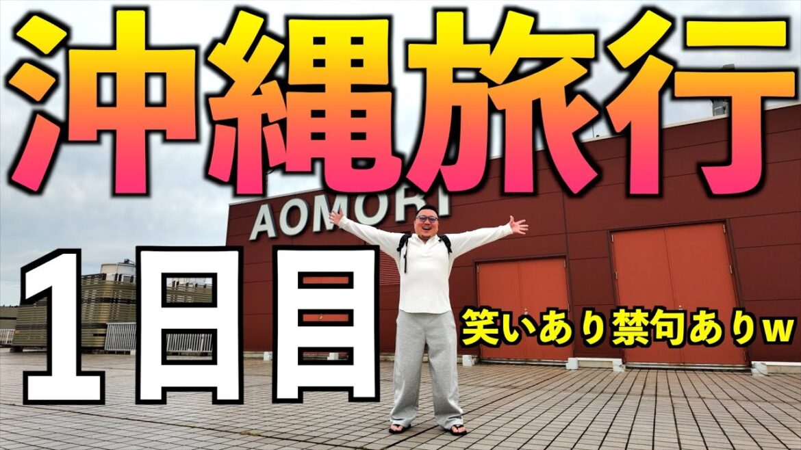 10月の沖縄旅行🌺 全日程晴れ 6泊7日がスタート✈️✨ 1日目