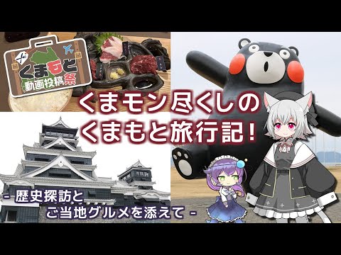 くまモン尽くしのくまもと旅行記!~歴史探訪とご当地グルメを添えて~【くまもと動画投稿祭】 くまモン尽くしのくまもと旅行記!~歴史探訪とご当地グルメを添えて~【くまもと動画投稿祭】
