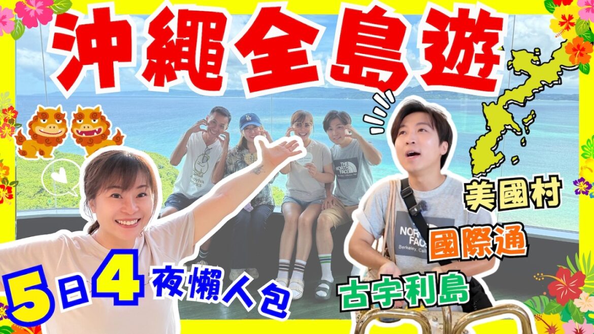 【沖繩EP01】沖繩自駕露營車中泊仲正過浮潛?🚘|開箱無敵日落海景、一落樓就係沙灘嘅酒店☀️|曬唔黑嘅秘密㊙️|咁正嘅地方人生一定要嚟一次👍|國際通|美國村|名護市|古宇利島|JOY TV 【沖繩EP01】沖繩自駕露營車中泊仲正過浮潛?🚘|開箱無敵日落海景、一落樓就係沙灘嘅酒店☀️|曬唔黑嘅秘密㊙️|咁正嘅地方人生一定要嚟一次👍|國際通|美國村|名護市|古宇利島|JOY TV