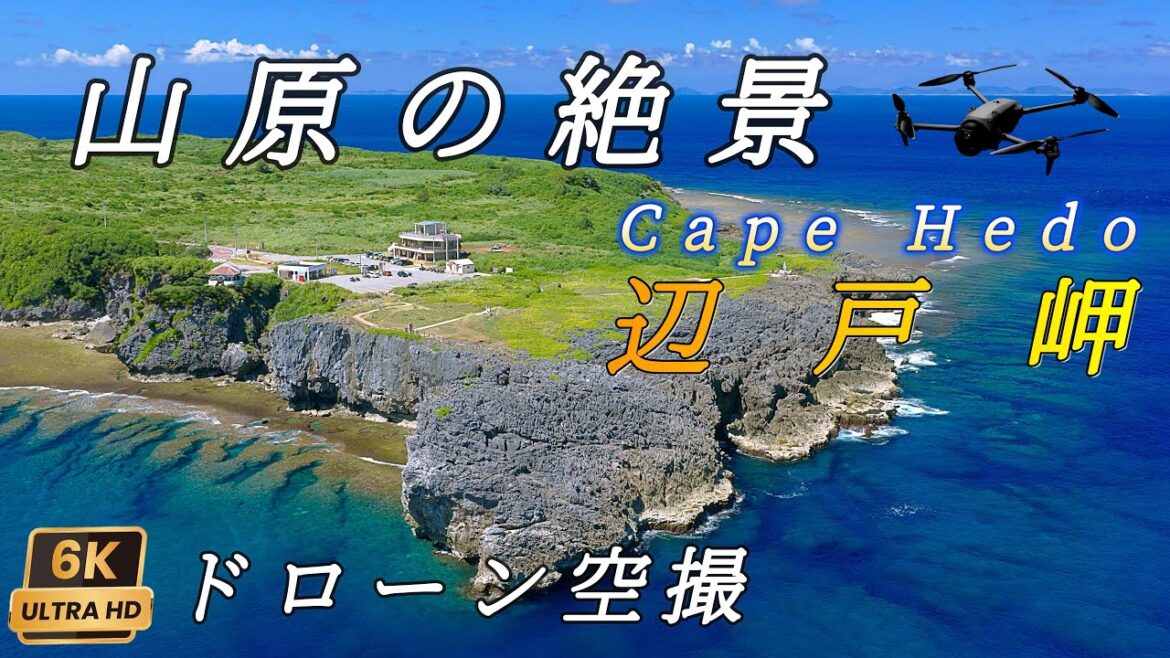 【沖縄最果ての地】辺戸岬とヤンバルクイナ展望台 6Kドローン空撮 沖縄県国頭村 / 6K Cape Hedo and Yanbaru Kuina Observatory in Okinawa