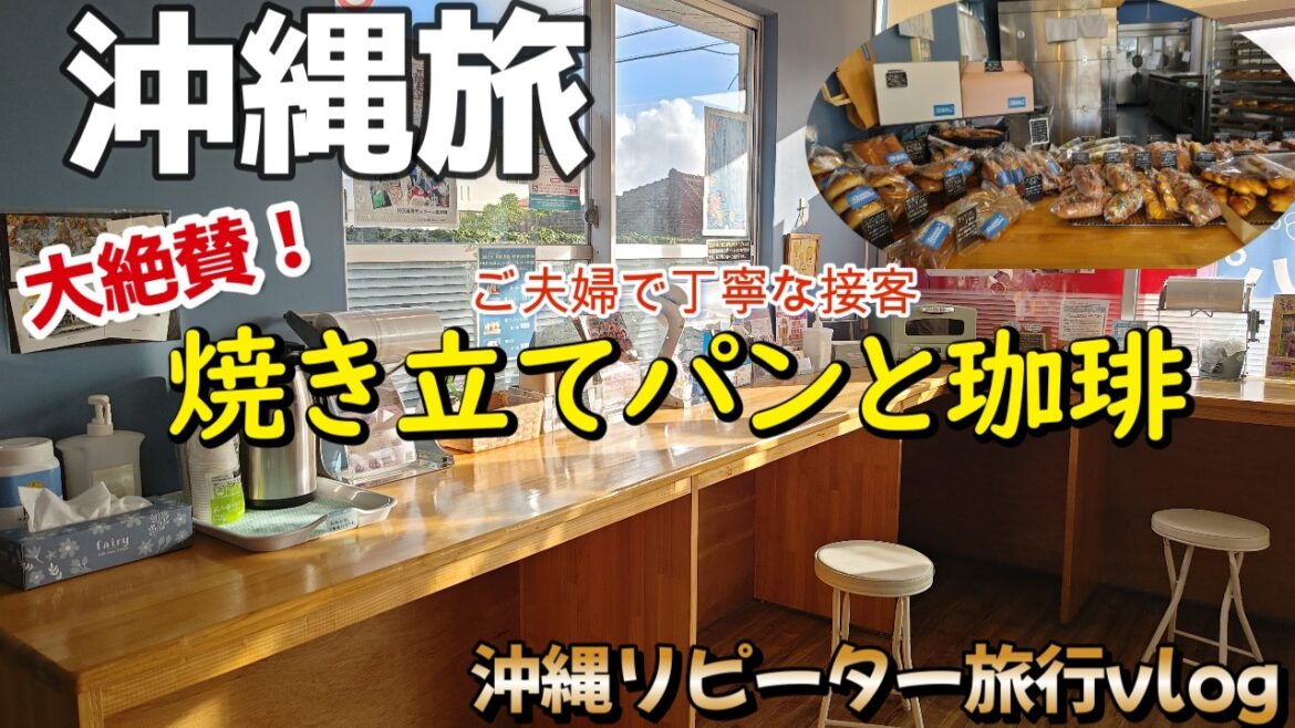沖縄旅行朝食編お子様連れにもおすすめ沖縄県うるま市宿泊の朝は焼き立てパン品揃え豊富BAKERY ROKUPAN（ベーカリーロクぱん）でモーニング！沖縄地元民に人気のパン屋さんへ