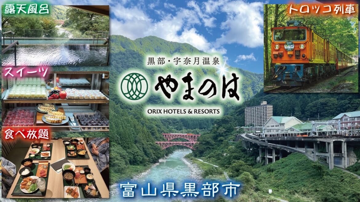 黒部宇奈月温泉♨️やまのは《富山県黒部市》食べ放題・ビュッフェ・バイキング・オリックスホテルズ&リゾーツ高級宿 黒部宇奈月温泉♨️やまのは《富山県黒部市》食べ放題・ビュッフェ・バイキング・オリックスホテルズ&リゾーツ高級宿