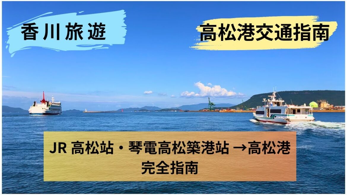 香川旅遊攻略｜JR 高松站・琴電高松築港站到高松港路線指南（含售票處、登船口）