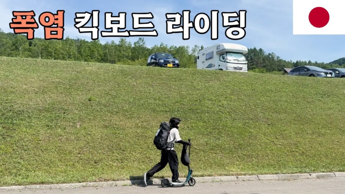 폭염 속 킥보드 라이딩 [홋카이도일주3]