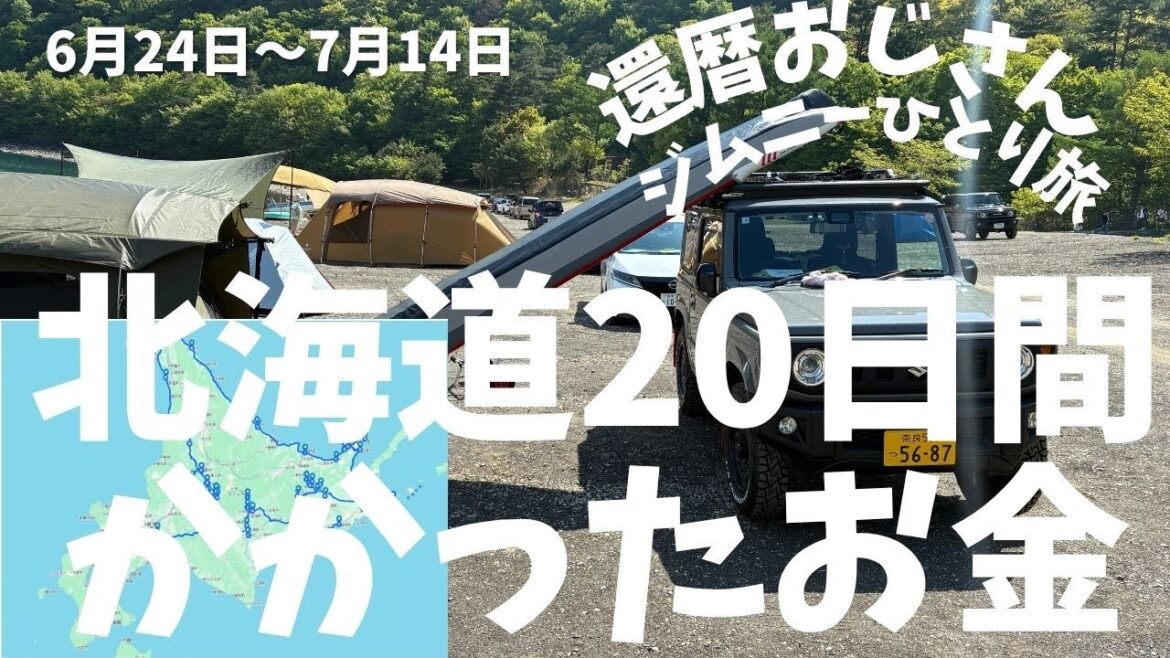 【北海道20日の旅費は？】還暦おじさんジムニーで行く北海道20日間ひとり旅