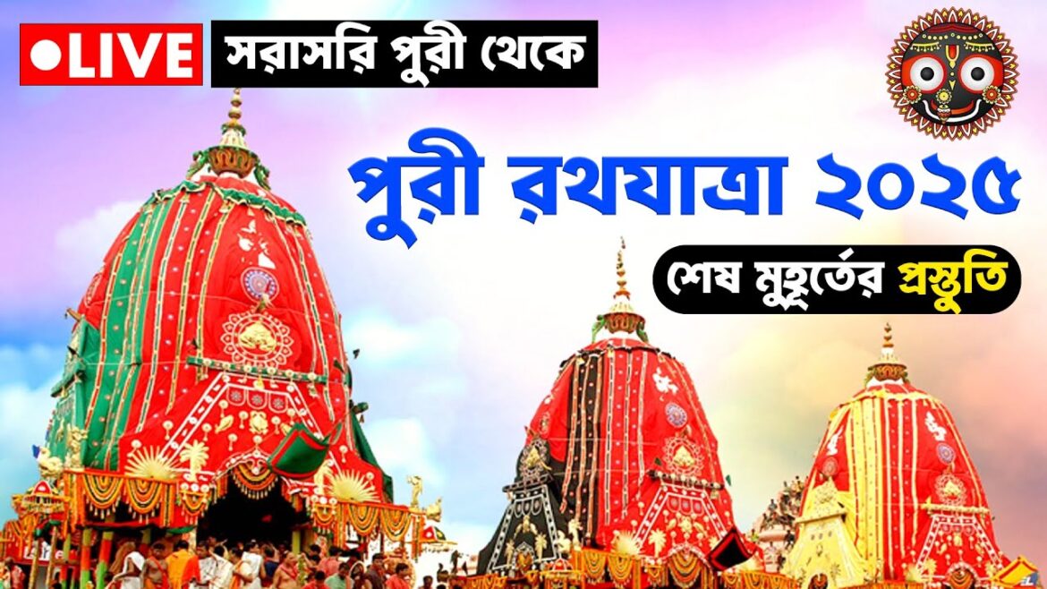 🔴Puri Rath Yatra 2025 LIVE | শেষ মুহূর্তের প্রস্তুতি | Puri Rathyatra Preparation | Jagannath Temple