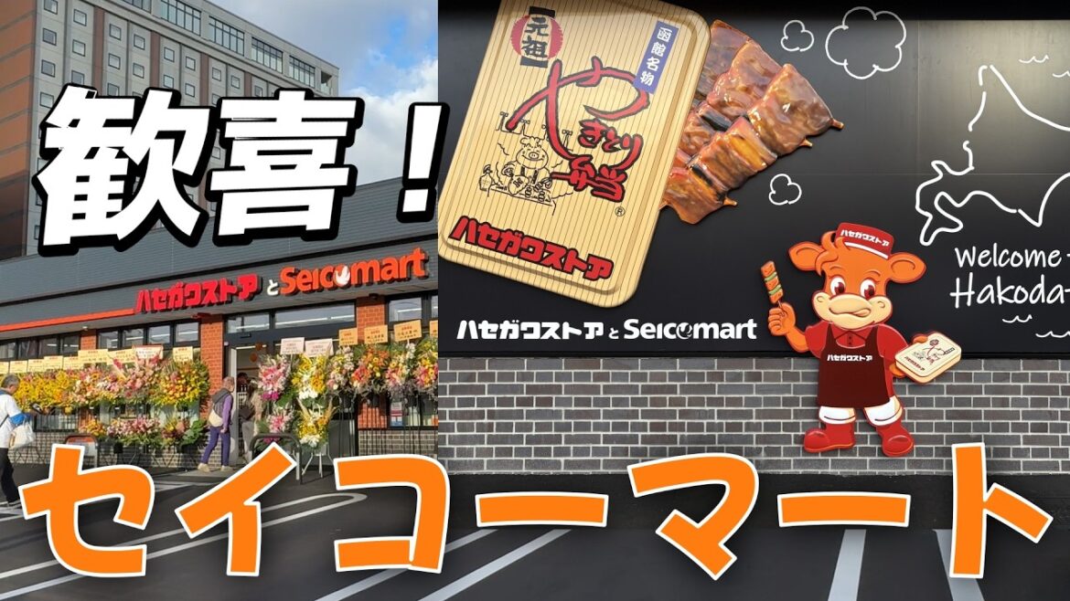 【新店オープン】セイコーマートとハセガワストアの夢のコラボ店が函館にオープン! 【新店オープン】セイコーマートとハセガワストアの夢のコラボ店が函館にオープン!