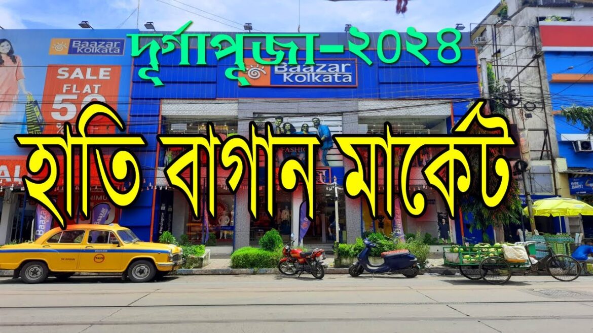 হাতিবাগান মার্কেট 2024 II Hatibagan Market হাতিবাগান মার্কেট 2024 II Hatibagan Market