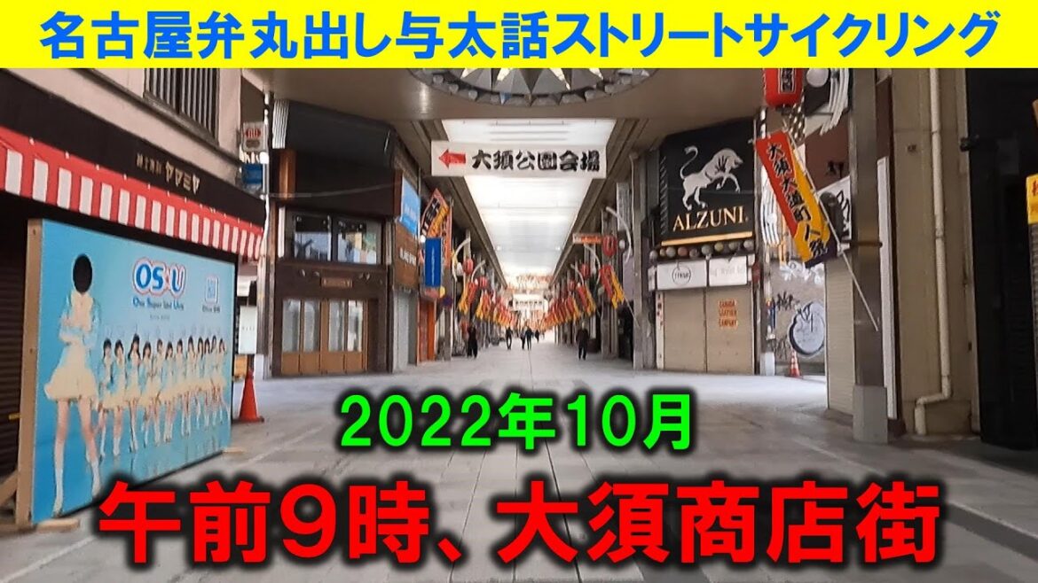 【365日 名古屋旅】名古屋市中区大須商店街を走る動画。午前９時台なので人も少なくクルマも走行できる。大道町人祭開催日なので、準備する人たちがバタバタしている。2022年10月撮影。No.1132