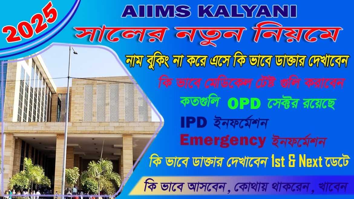 Kalyani aiims hospital | এইমস কল্যাণীতে এপয়েন্টমেন্ট ছাড়া সরাসরি দেখান | AIIMS Kalyani 2025 Kalyani aiims hospital | এইমস কল্যাণীতে এপয়েন্টমেন্ট ছাড়া সরাসরি দেখান | AIIMS Kalyani 2025
