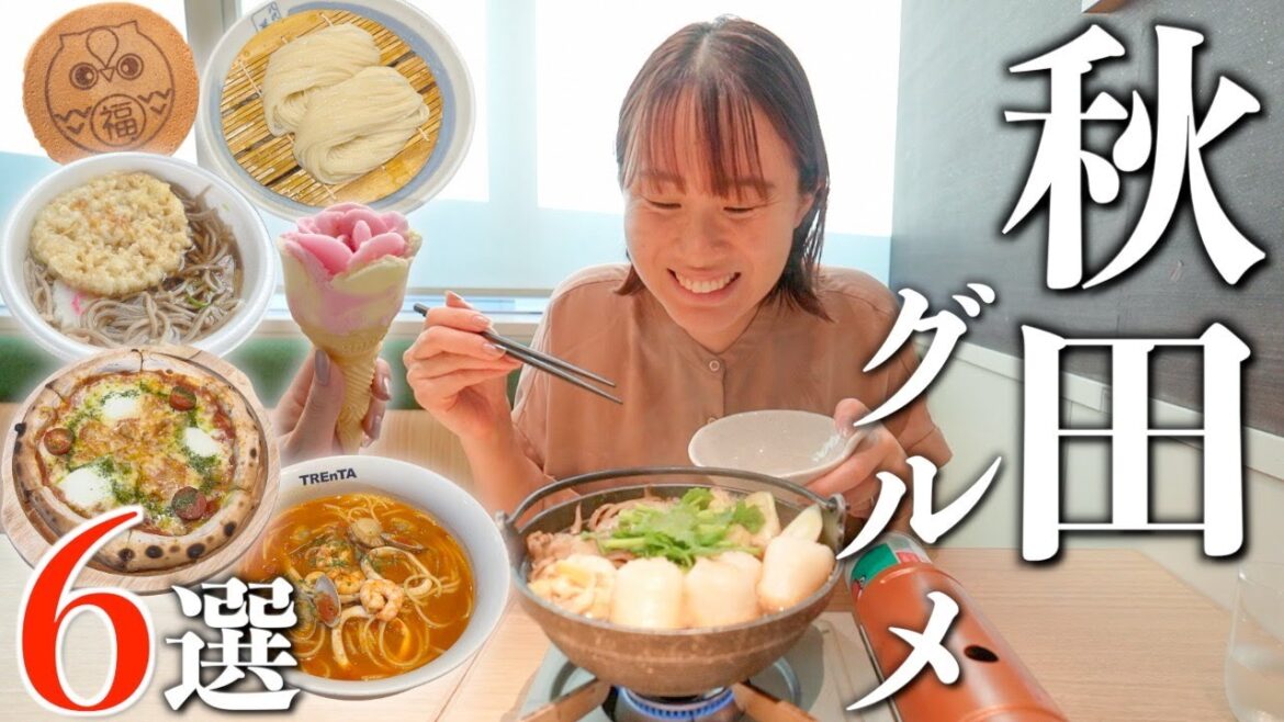 【必見】秋田に行ったら絶対食べて欲しいご当地グルメ6選!通いたくなる地元飯を発見しました。 【必見】秋田に行ったら絶対食べて欲しいご当地グルメ6選!通いたくなる地元飯を発見しました。