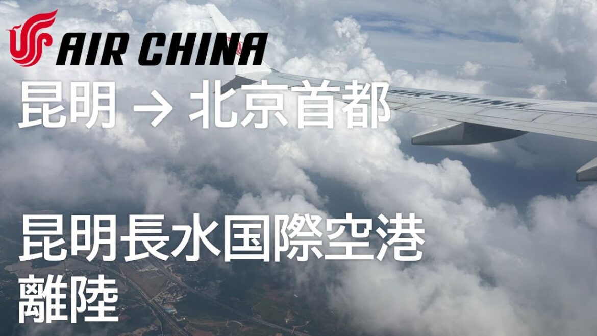 【昆明長水空港離陸~成都上空~エコノミークラス機内食】CA1404便、昆明長水国際空港→北京首都空港 Flying over mainland China 【昆明長水空港離陸~成都上空~エコノミークラス機内食】CA1404便、昆明長水国際空港→北京首都空港 Flying over mainland China