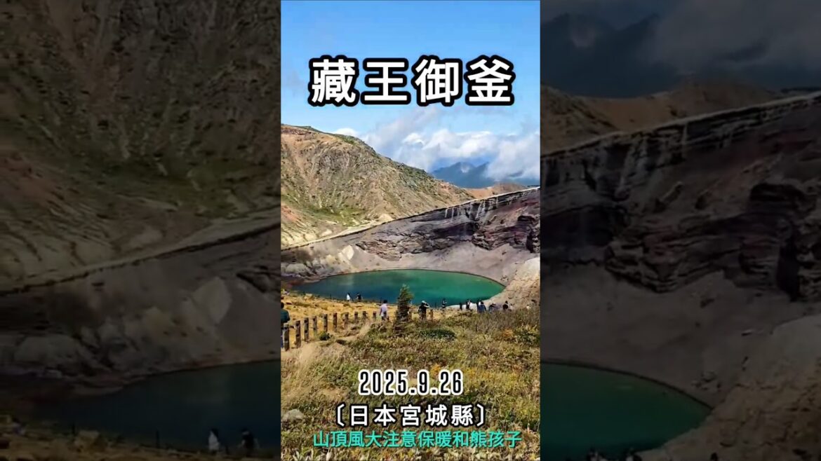 日本🇯🇵｜藏王御釜｜宮城、山形縣相連｜山頂溫差大注意防風保暖｜好美必遊勝地 #shorts #travel #sendai #japan #火山口湖 #おかま