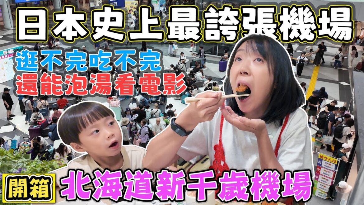 【日本史上最誇張機場】北海道新千歲機場 逛不完吃不完還能泡湯看電影 【日本史上最誇張機場】北海道新千歲機場 逛不完吃不完還能泡湯看電影