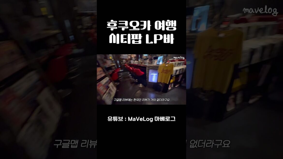 🇯🇵 후쿠오카 여행 시티팝 좋아하는 사람 모여라 추천 LP바 #후쿠오카 #후쿠오카여행 #lpbar