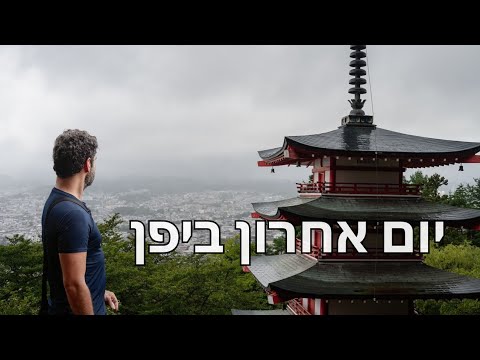 יצאנו מטוקיו בנסיון לראות את הר פוג’י | וולוג יפן פרק 4 יצאנו מטוקיו בנסיון לראות את הר פוג'י | וולוג יפן פרק 4